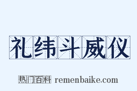 礼纬斗威仪是什么意思的图片
